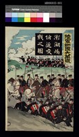藏品(澎湖附近交戰圖-三連一式浮世繪木版畫之一 (1895))的圖片